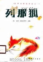 列那狐（1990 PDF版）