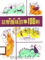 益智趣味故事100则  第6集（1990 PDF版）