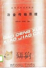 高等学校试用教材  冶金传输原理（1989 PDF版）