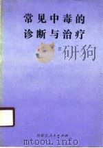 常见中毒的诊断与治疗（1989 PDF版）