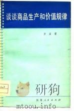 谈谈商品生产和价值规律（1978 PDF版）