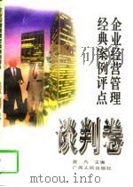 企业经营管理经典案例评点  谈判卷（1997 PDF版）
