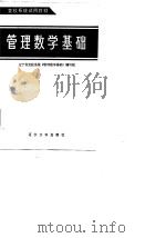 管理数学基础（1985 PDF版）