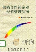 供销合作社企业经营管理实务（1997 PDF版）