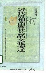 近代贵州苗族社会的文化变迁  1895-1945（1997 PDF版）