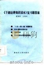 《干部法律知识读本》复习题答案（1986 PDF版）