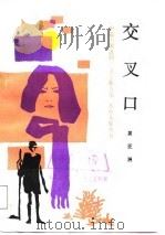交叉口（1988 PDF版）