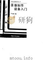 录像制作设备入门（1990 PDF版）