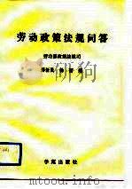 劳动政策法规问答（1990 PDF版）