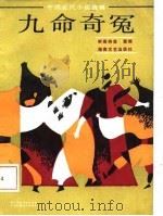 九命奇冤（1987 PDF版）