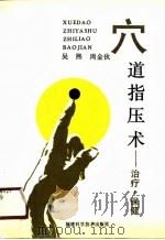 穴道指压术  治疗、保健（1990 PDF版）