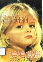 娃娃食谱（1991 PDF版）