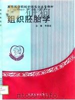 组织胚胎学（1994 PDF版）