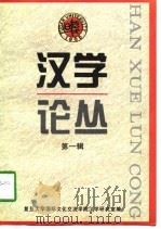汉学论丛  第1辑（1997 PDF版）