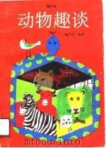 动物趣谈  精华本（1990 PDF版）