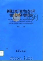 新疆土地开发对生态与环境的影响及对策研究 1996 PDF电子版封面 7502921176 樊自立主编;中国科学院新疆生物土壤沙漠研究所,新疆维吾尔自治