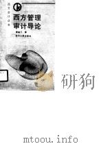西方管理审计导论（1990 PDF版）