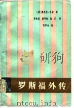 罗斯福外传（1982 PDF版）