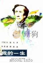 我的一生（1983年12月第1版 PDF版）