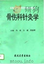 骨伤科针灸学（1995 PDF版）