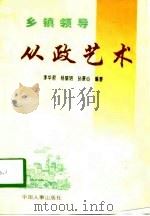 乡镇领导从政艺术（1997 PDF版）