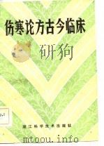 伤寒论方古今临床 1983 PDF电子版封面 14221·41 浙江医科大学第一期西学中提高班编