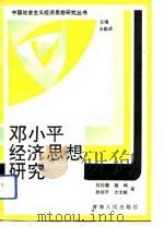 邓小平经济思想研究（1993 PDF版）