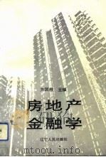 房地产金融学（1992 PDF版）