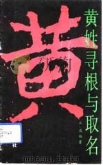 黄姓寻根与取名（1993 PDF版）