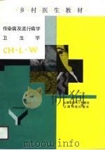 乡村医生教材  传染病及流行病学卫生学（1991 PDF版）