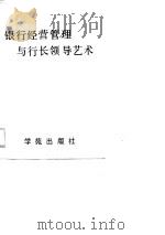 银行经营管理与行长领导艺术（1989 PDF版）