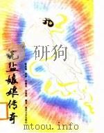 无盐娘娘传奇（1988 PDF版）