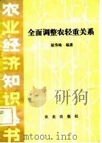 全面调整农轻重关系 1982 PDF电子版封面 4144·461 梁秀峰编著