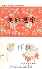 招财进宝 1981 PDF电子版封面 10118·483 本社