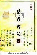 陆游传论 1984 PDF电子版封面 10285·9 齐治平著