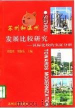 苏州和温州发展比较研究  区际比较的实证分析（1997 PDF版）