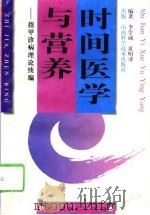 时间医学与营养  指甲诊病理论续编（1996 PDF版）