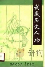 武威历史人物（1990.06 PDF版）