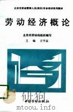 劳动经济概论（1996 PDF版）