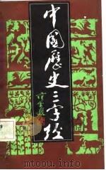 中国历史三字经（1986 PDF版）