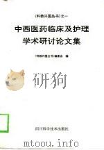 中西医药临床及护理学术研讨论文集（1997 PDF版）