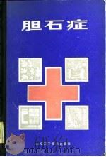 胆石症（1980 PDF版）