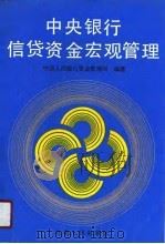 中央银行信贷资金宏观管理（1990 PDF版）