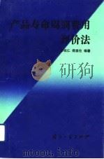 产品寿命周期费用评价法（1993 PDF版）
