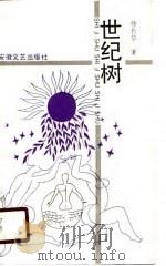 世纪树（1989 PDF版）