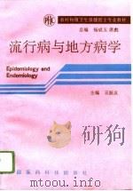 流行病与地方病学 1993 PDF电子版封面 7506709031 王振友主编