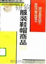 服装鞋帽商品知识（1994 PDF版）