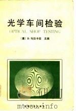 光学车间检验（1983 PDF版）