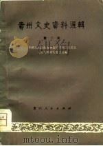 贵州文史资料选辑  第2辑   1979  PDF电子版封面  11115·10  中国人民政治协商会议贵州省委员会文史资料研究委员会编 