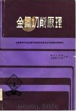 中国高校金属切削研究会华东分会推荐试用教材  金属切削原理（1984 PDF版）